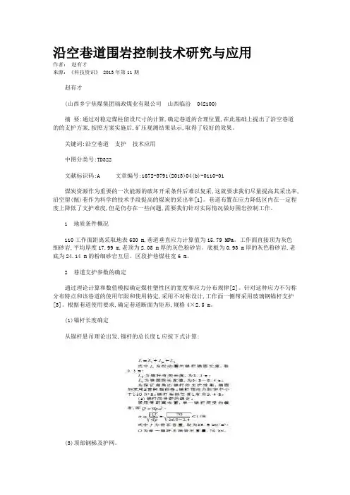 沿空巷道围岩控制技术研究与应用