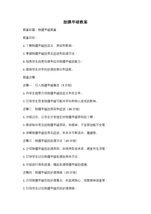 胎膜早破教案