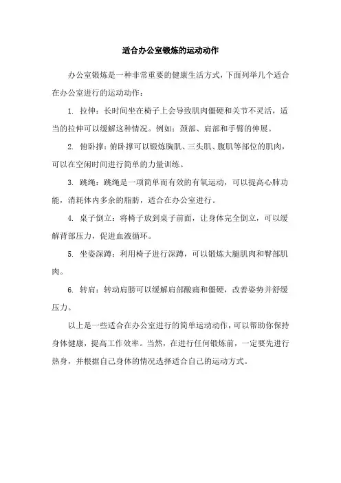 适合办公室锻炼的运动动作