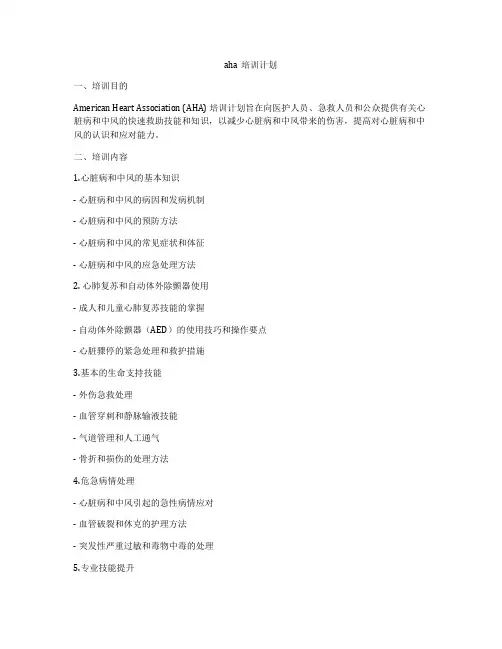 aha培训计划