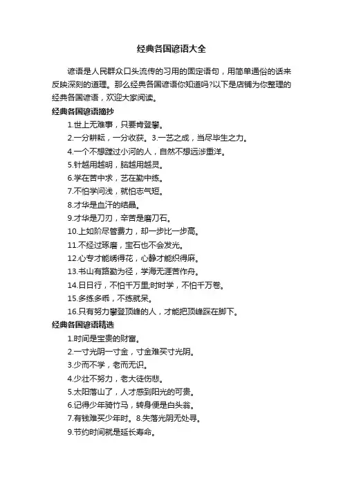 经典各国谚语大全