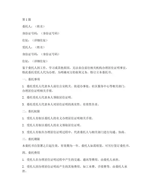 居住证明代办委托书(3篇)