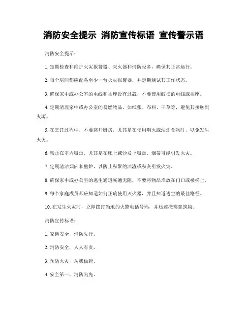 消防安全提示 消防宣传标语 宣传警示语