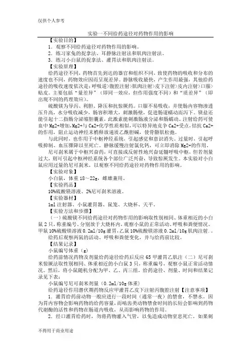 实验一不同给药途径对药物作用的影响