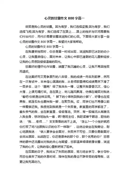 心灵的甘露作文800字高一