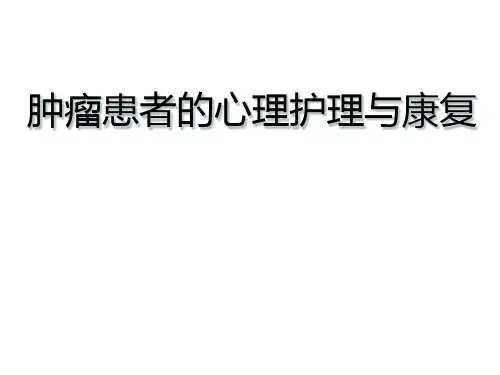 肿瘤患者的心理护理与康复PPT课件