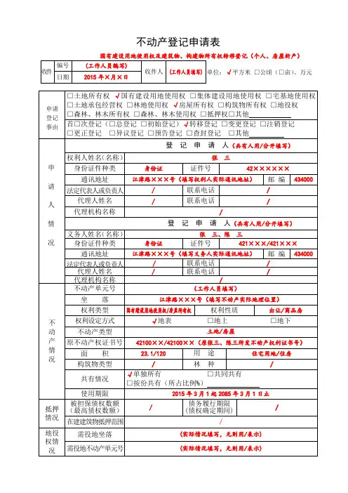 不动产登记申请审批表