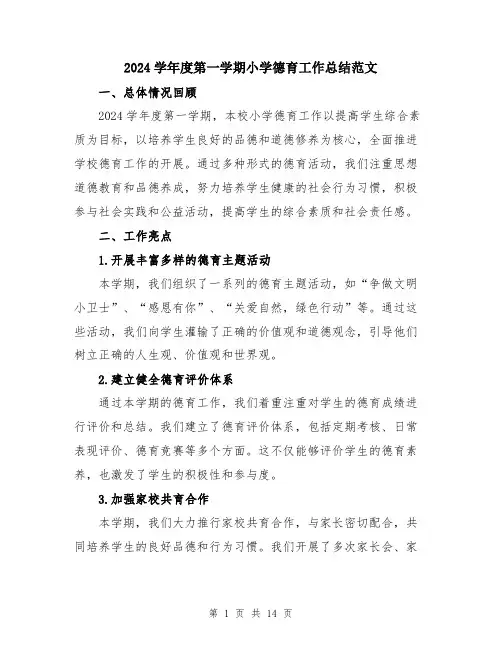 2024学年度第一学期小学德育工作总结范文(5篇)