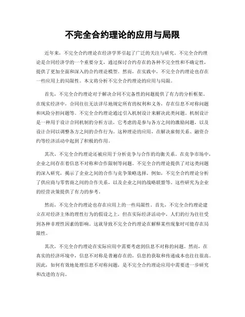 不完全合约理论的应用与局限