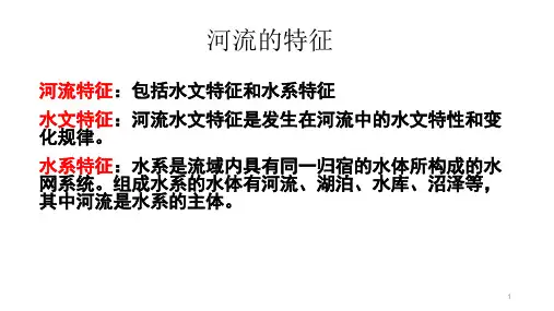 高中地理 中学高三复习课件——河流水文水系特征