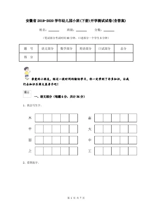 安徽省2019-2020学年幼儿园小班(下册)开学测试试卷(含答案)