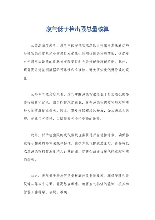 废气低于检出限总量核算