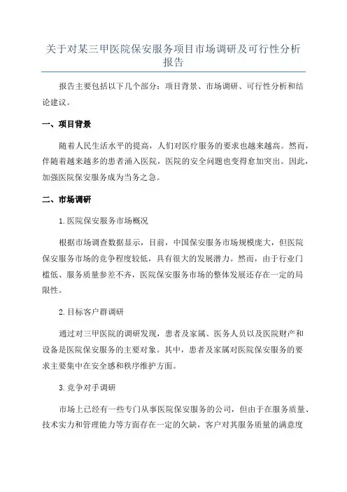 关于对某三甲医院保安服务项目市场调研及可行性分析报告