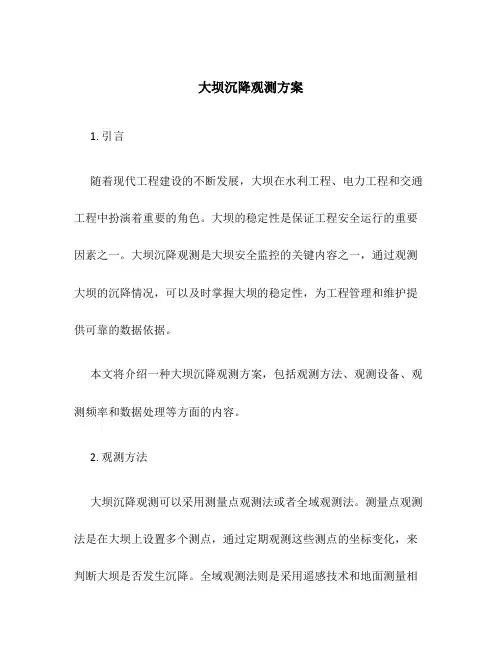 大坝沉降观测方案