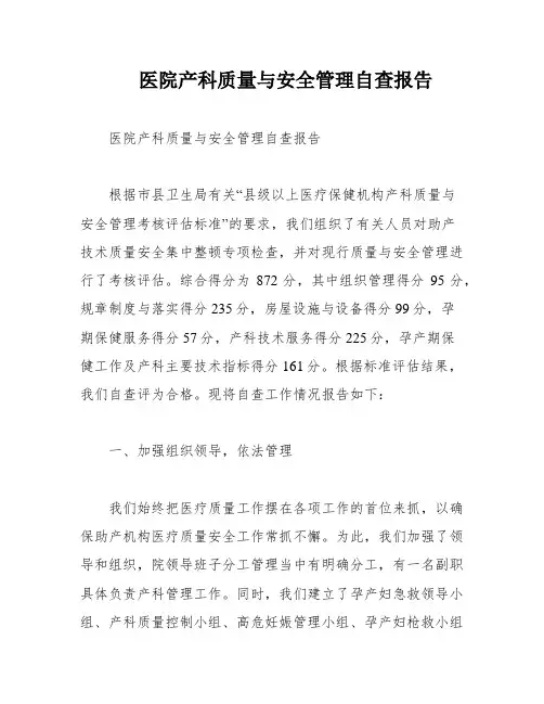 医院产科质量与安全管理自查报告