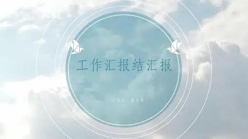 工作汇报PPT模板