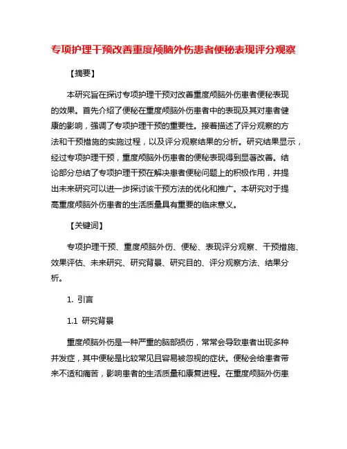 专项护理干预改善重度颅脑外伤患者便秘表现评分观察