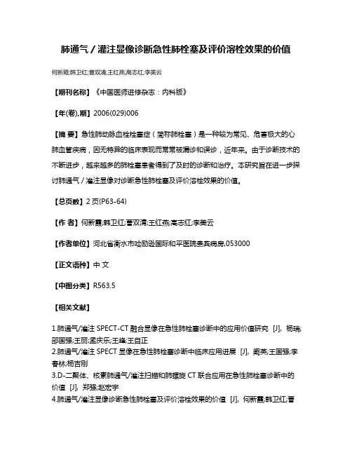 肺通气／灌注显像诊断急性肺栓塞及评价溶栓效果的价值