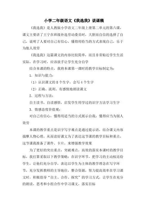 小学二年级语文《我选我》说课稿