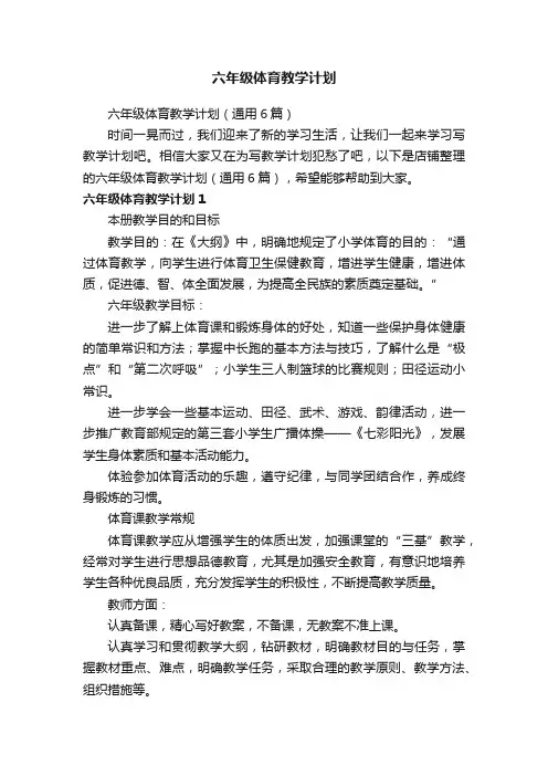 六年级体育教学计划