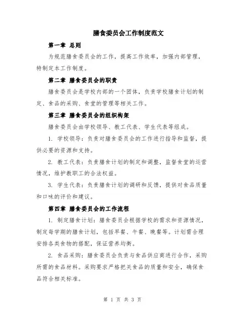 膳食委员会工作制度范文