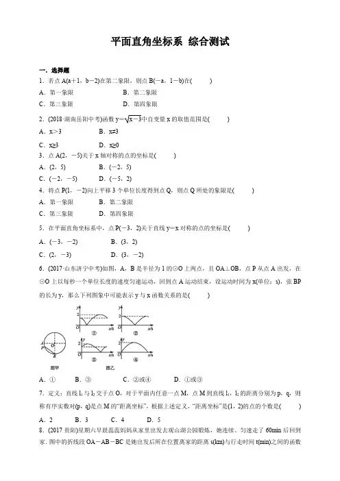 2019年浙教版数学中考复习   平面直角坐标系   综合测试(含答案)