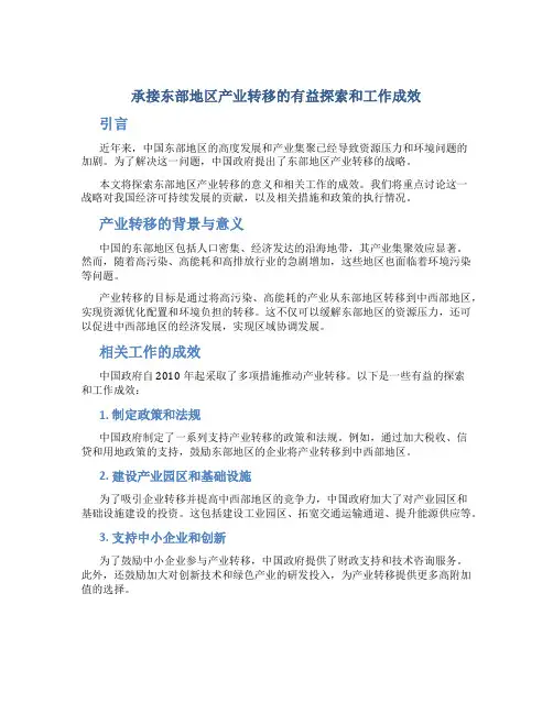 承接东部地区产业转移的有益探索和工作成效。
