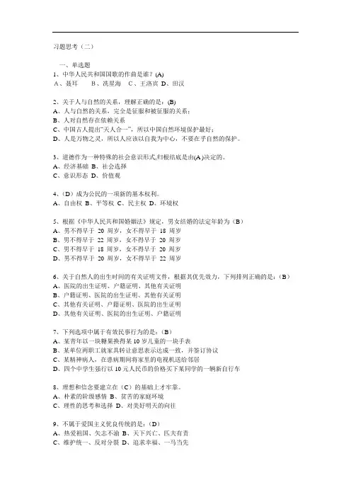 思想道德修养与法律基础试题及答案(二)