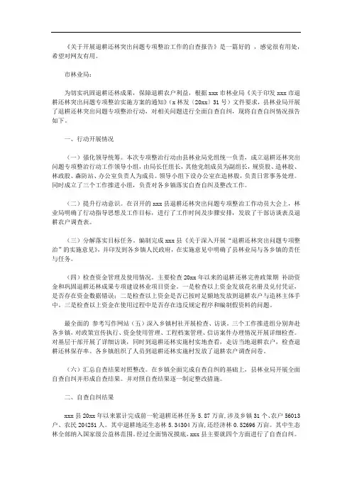 关于开展退耕还林突出问题专项整治工作的自查报告【精品】