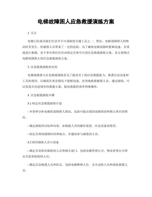 电梯故障困人应急救援演练方案