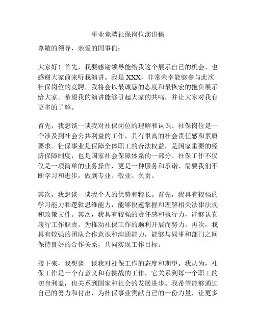 事业竞聘社保岗位演讲稿