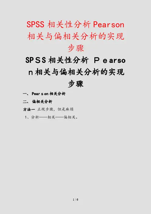 2020年SPSS相关性分析Pearson相关与偏相关分析的实现步骤(实用)