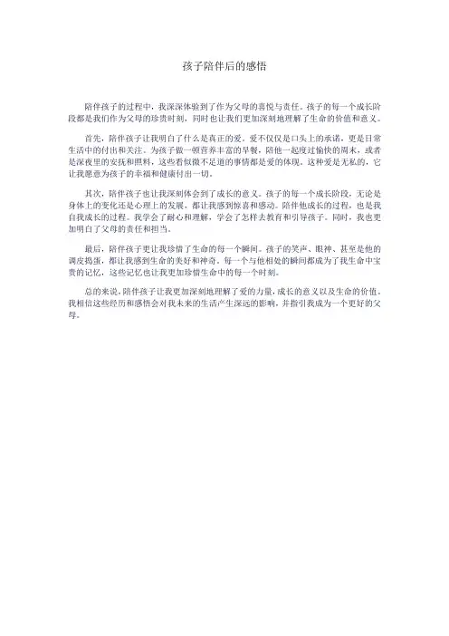 孩子陪伴后的感悟