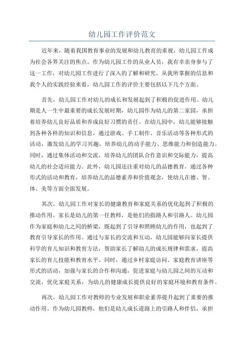 幼儿园工作评价范文