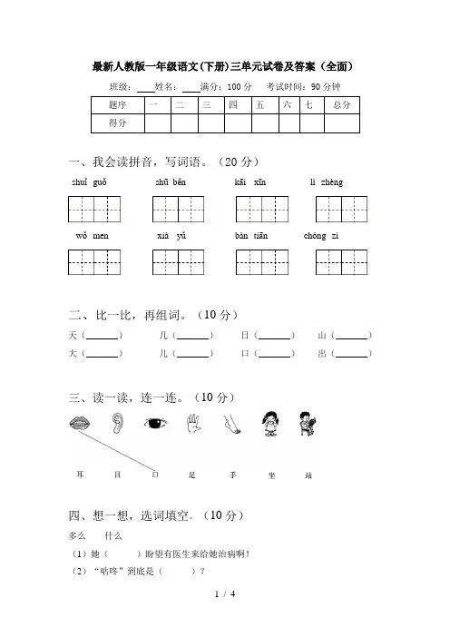 最新人教版一年级语文(下册)三单元试卷及答案(全面)