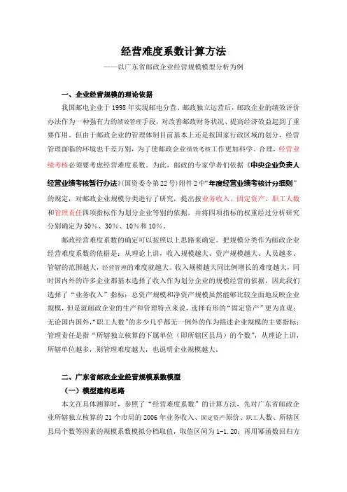 1.-经营难度系数计算方法