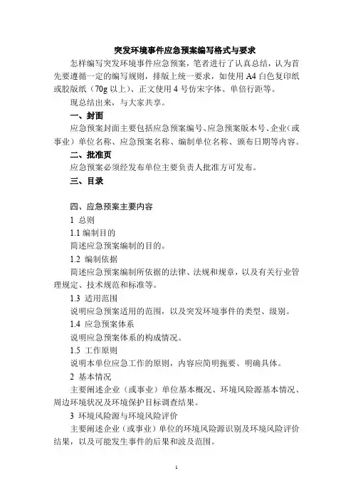 突发环境事件应急预案编写格式与要求