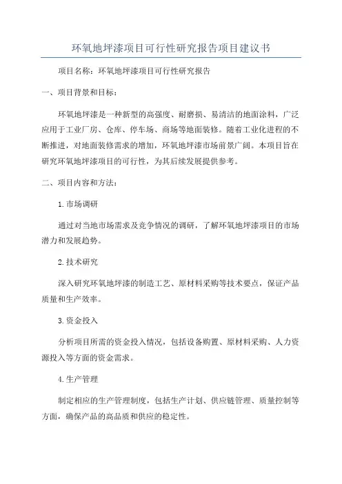 环氧地坪漆项目可行性研究报告项目建议书