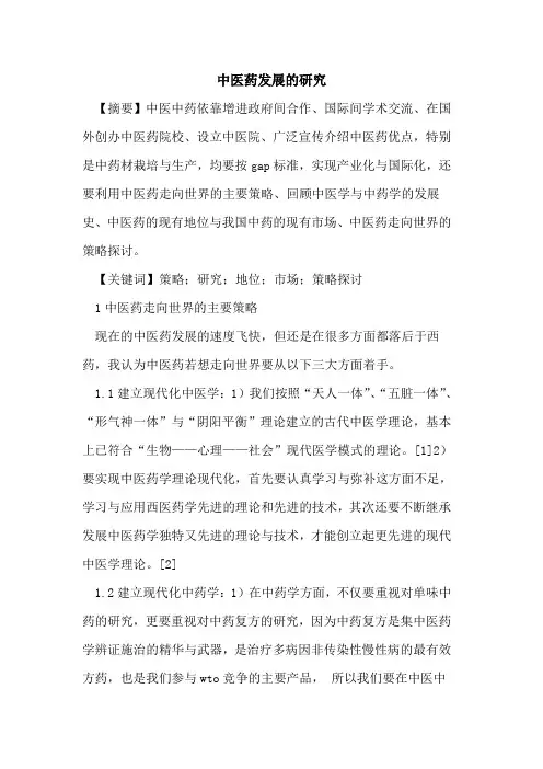 中医药发展研究