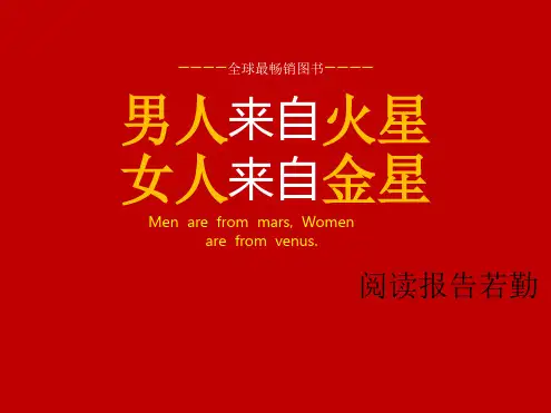 男人来自火星女人来自金星-读书报告  PPT图文