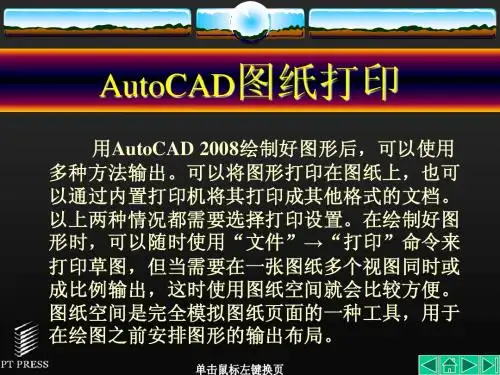 AutoCAD图纸打印教程