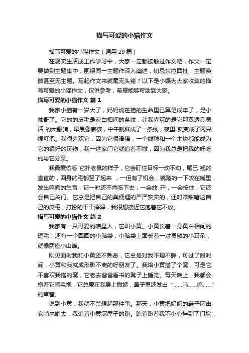 描写可爱的小猫作文（通用29篇）