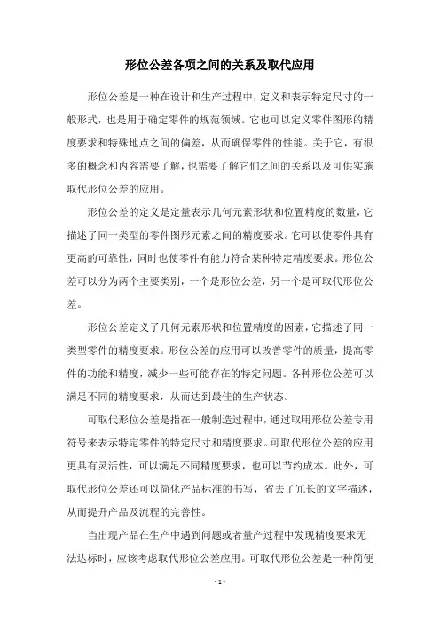 形位公差各项之间的关系及取代应用