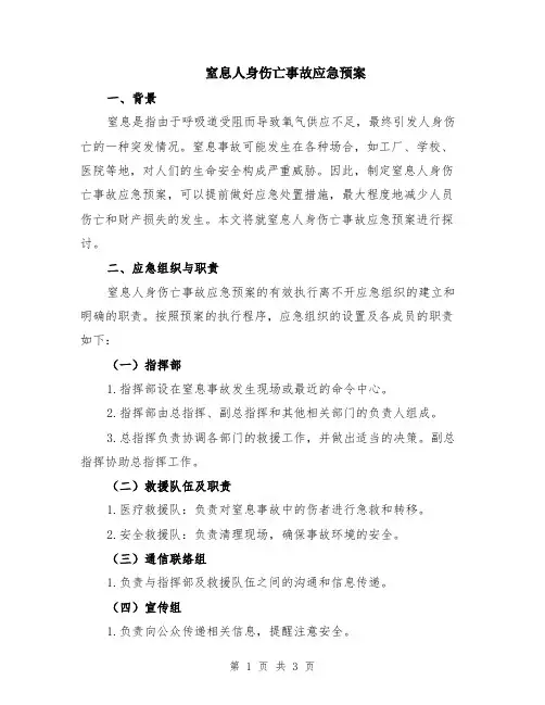 窒息人身伤亡事故应急预案