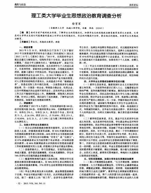 理工类大学毕业生思想政治教育调查分析
