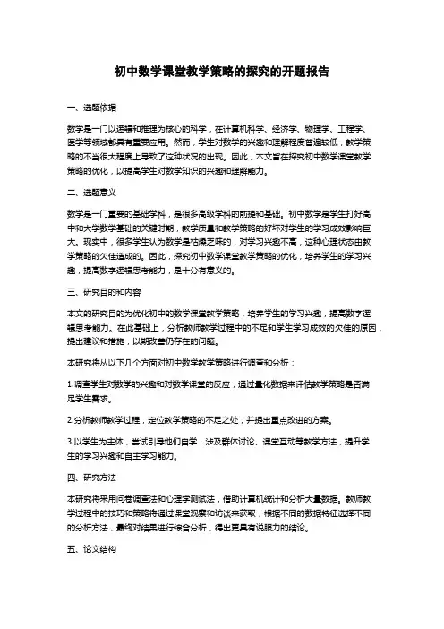 初中数学课堂教学策略的探究的开题报告
