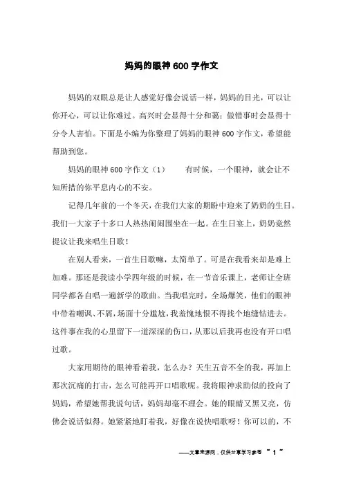 妈妈的眼神600字作文