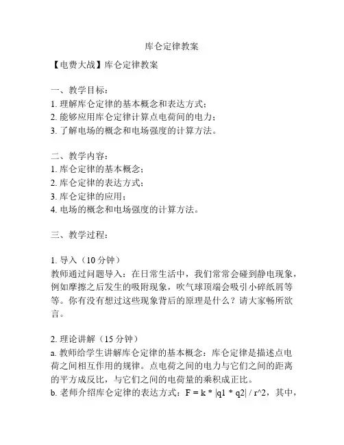 库仑定律教案