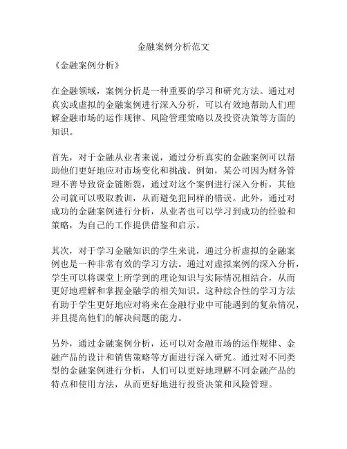 金融案例分析范文