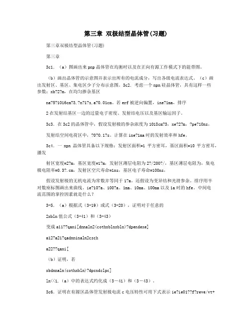第三章 双极结型晶体管(习题)